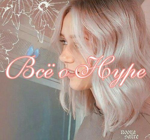 Прическа Нуры. Всё о прическе Нуры :rose: