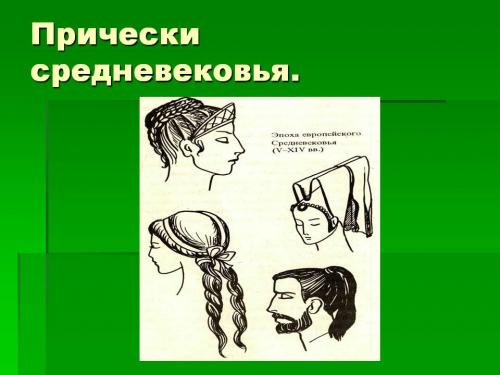 Прически средневековья-презентация. Прически средневековья