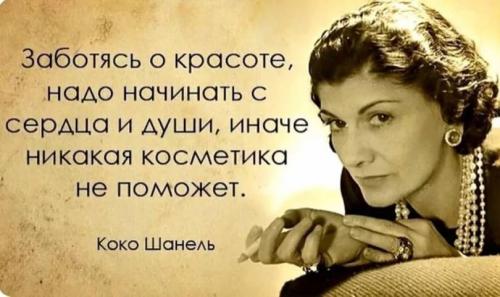 Коко шанель о макияже. Коко Шанель: цитаты о красоте и моде