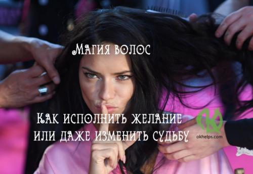 Магические ритуалы с волосами. Магия волос. Как исполнить желание или даже изменить судьбу