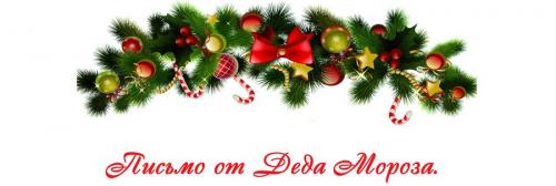 Письмо от Деда Мороза мальчику 7 лет. Письмо от Деда Мороза ребенку 7-12 лет