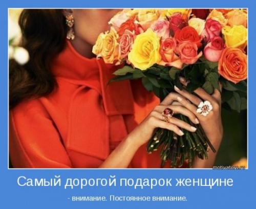 Почему женщине нужно внимание?
