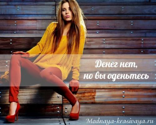 Как стать стильной если нет денег. Как быть модной, если совершенно нет денег на одежду?