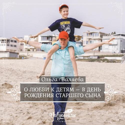 Ольга валяева год рождения. О любви к детям – в день рождения старшего сына
