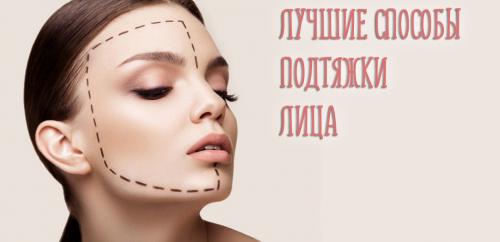 Какими процедурами можно подтянуть овал лица. Лучшие способы подтяжки овала лица и контура