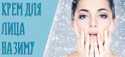 Как выбрать крем для лица после 30 на зиму. Как выбрать крем на зиму?