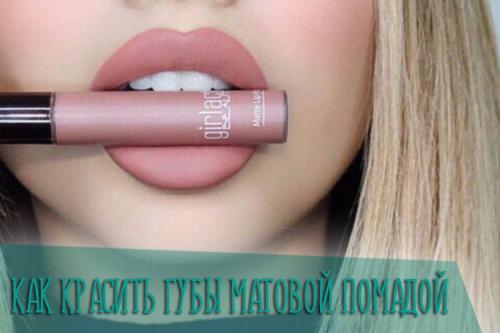 Матовая помада сушит губы. Особенности матовой помады