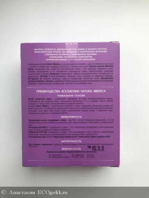 Дневной крем для лица для чувствительной кожи защита и увлажнение natura siberica. Анастасия: Дневной крем для лица для чувствительной кожи Natura Siberica (защита и увлажнение) - не ЭКО.