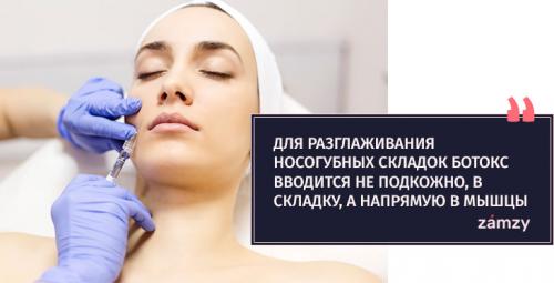 Носогубные складки ботокс. Применение для борьбы с носогубными складками