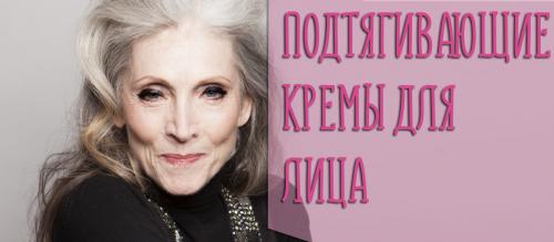 Крем подтяжка контура лица. Особенности применения подтягивающего крема для лица