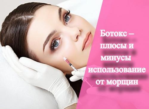 Ботокс – плюсы и минусы использование от морщин