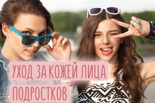 Косметика для подростков 10 лет. Особенности подростковой кожи лица