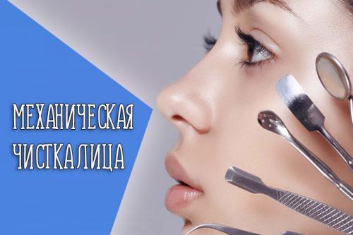 Ручная чистка лица. Что такое механическая чистка лица
