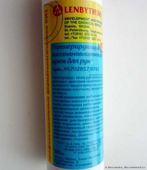 Регенерирующий восстанавливающий крем для рук ленбытхим. Только увлажнение, только регенерация, никакой парфюмерной начинки (+фото) ?????