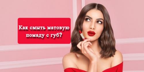Матовая помада не стирается. Как смыть матовую помаду с губ?