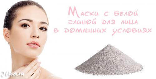 Маска из глины для лица из белой глины в домашних условиях. Маски для кожи лица с белой глиной в домашних условиях