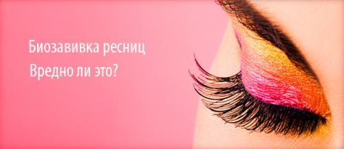 Химическая завивка или биозавивка ресниц, что это такое. Что такое биозавивка ресниц и как она делается?