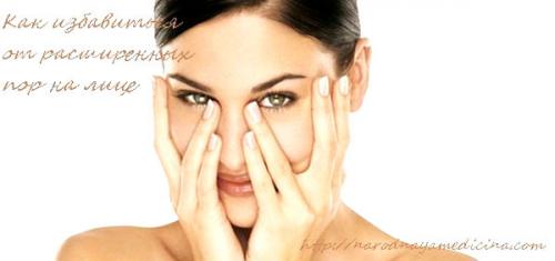 Как избавиться от большой поры на лице. Причины расширенных пор. 