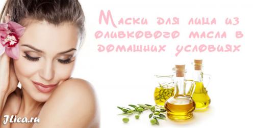 Маска для лица с оливковым маслом в домашних условиях для сухой кожи. Польза и применение оливкового масла для кожи в домашних условиях