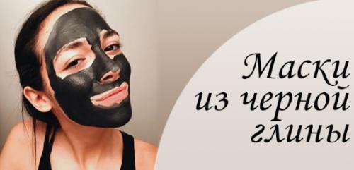 Как наносить черную маску на лицо от черных точек. Полезные свойства маски из косметической глины