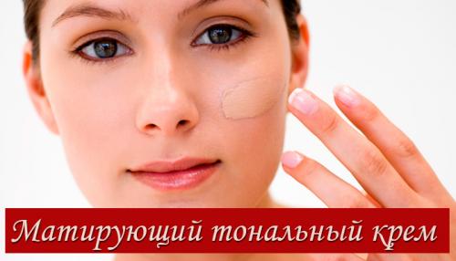 Тональный матирующий крем для лица, что это такое. Особенности применения