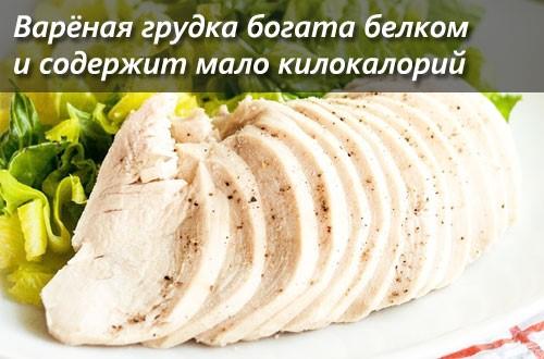 Бжу куриная грудка вареная без кожи. Калорийность продукта в разных вариантах