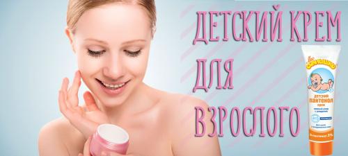 Можно ли пользоваться детским кремом для лица взрослым. Можно ли использовать детский крем для лица взрослому?