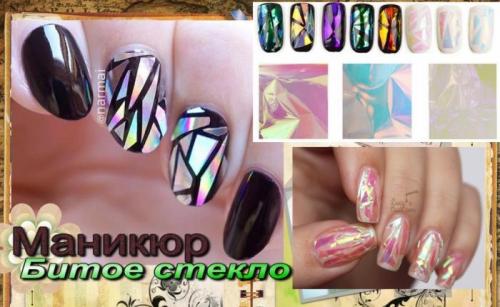 Как делать эффект битого стекла на ногтях шеллак. Как сделать маникюр с эффектом битого стекла