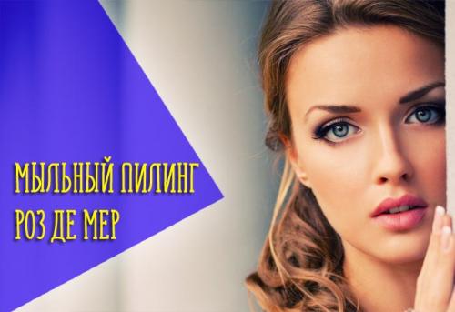 Мыльный коралловый пилинг Роз де Мер. Принцип действия и эффективность мыльного пилинга Роз Де Мер