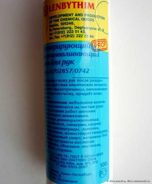 Регенерирующий-восстанавливающий крем для рук ленбытхим. Только увлажнение, только регенерация, никакой парфюмерной начинки (+фото) ?????