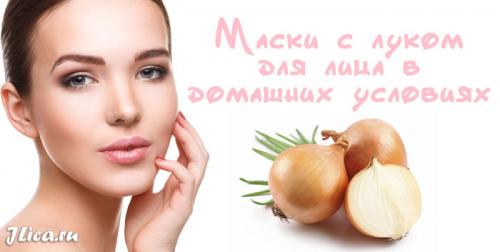 Маски из лука для лица. Домашние средства для любого типа кожи 03 Маски из лука для лица. Домашние средства для любого типа кожи 03