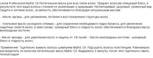 Лореаль маска митик ойл. L'Oreal Professionnel Mythic Oil Nourishing Masque - Питательная маска для всех типов волос