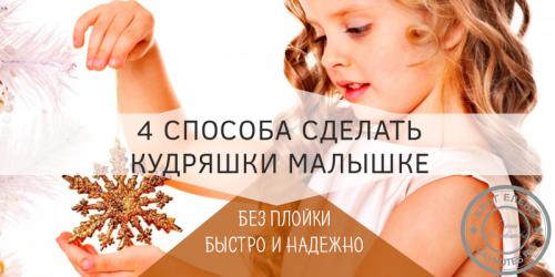 Как сделать маленькой девочке кудряшки. Красивые и надежные локоны без плойки для маленьких принцесс