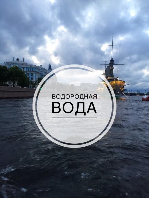 Водородная вода польза и вред мнение врачей. Водородная вода.Очередной обман?