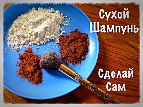 Сухой Шампунь дома. Как сделать Сухой Шампунь в домашних условиях
