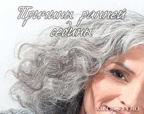 От чего люди седеют рано. Почему рано седеют волосы? Причины ранней седины волос, возможное лечение