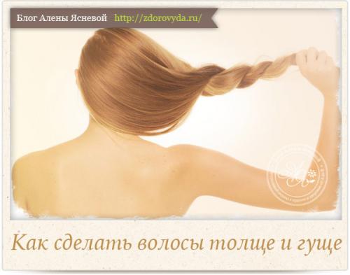 Волосы, чтобы были густыми. Густые волосы – за месяц 09 Волосы, чтобы были густыми. Густые волосы – за месяц 09