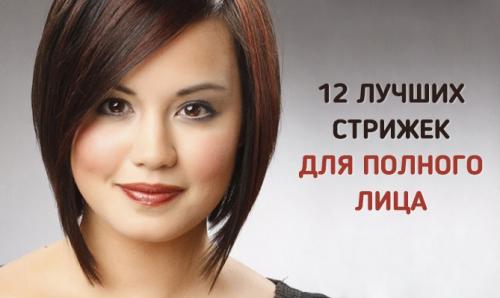 12 лучших стрижек для полного лица. 12 лучших коротких стрижек для полного лица