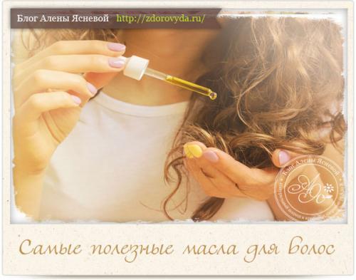 Масло для волос. Самые полезные масла для волос. Как проводить промасливание волос правильно