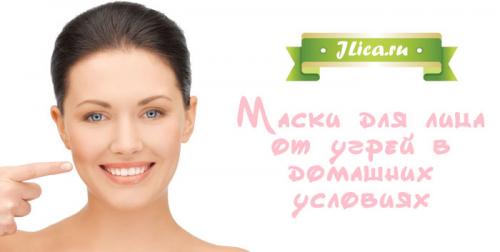 Маски в домашних условиях от прыщей и черных точек. Рецепты наиболее эффективных масок от прыщей 04 Маски в домашних условиях от прыщей и черных точек. Рецепты наиболее эффективных масок от прыщей 04