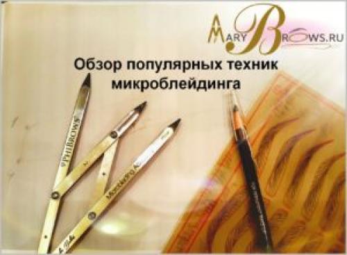 Микроблейдинг бровей ручная техника. Микроблейдинг бровей: изюминки популярных техник