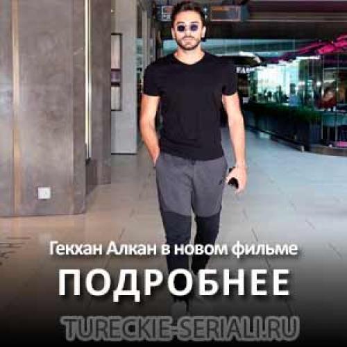 Гекхан Алкан Биография. Гекхан Алкан в новом фильме