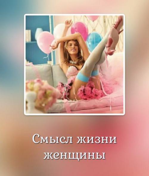 Смысл жизни женщины и мужчины. Смысл жизни Женщины