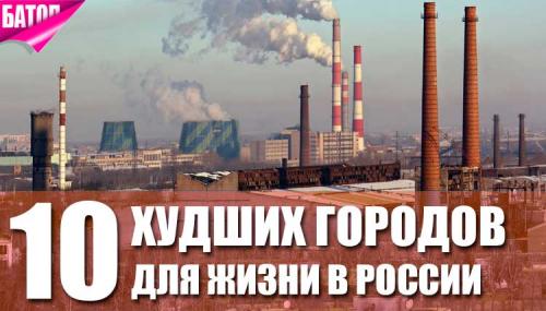 Самые некрасивые города России. ТОП-10 худших городов для жизни в России