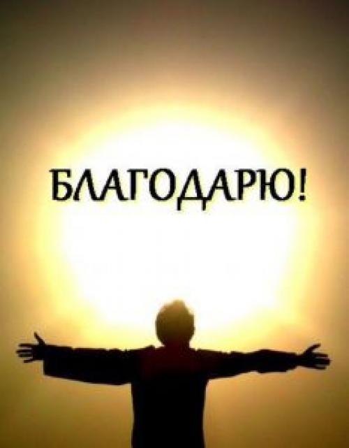 За, что благодарить уходящий год. Ритуал «100 благодарностей уходящему году!»