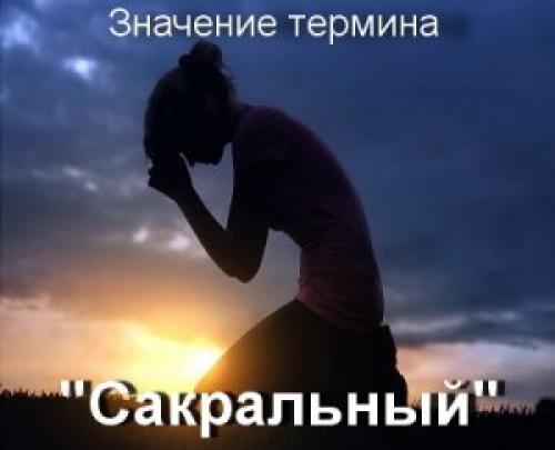 САКРАЛЬНЫЙ значение слова. Сакральный - что значит?