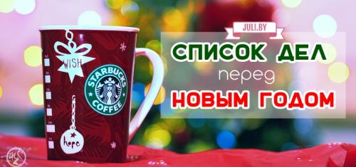 Список дел перед Новым годом. 40 вещей, которые нужно сделать перед Новым годом