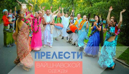 Вайшнавская шикха, что это. Прелести вайшнавской одежды