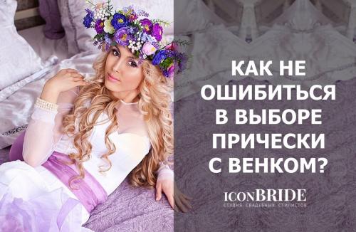 Свадебные прически с венками. Как не ошибиться в выборе свадебной прически с цветочным венком?