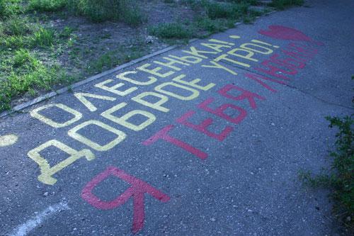 Надписи на асфальте девушке. Романтический подарок – признание на асфальте